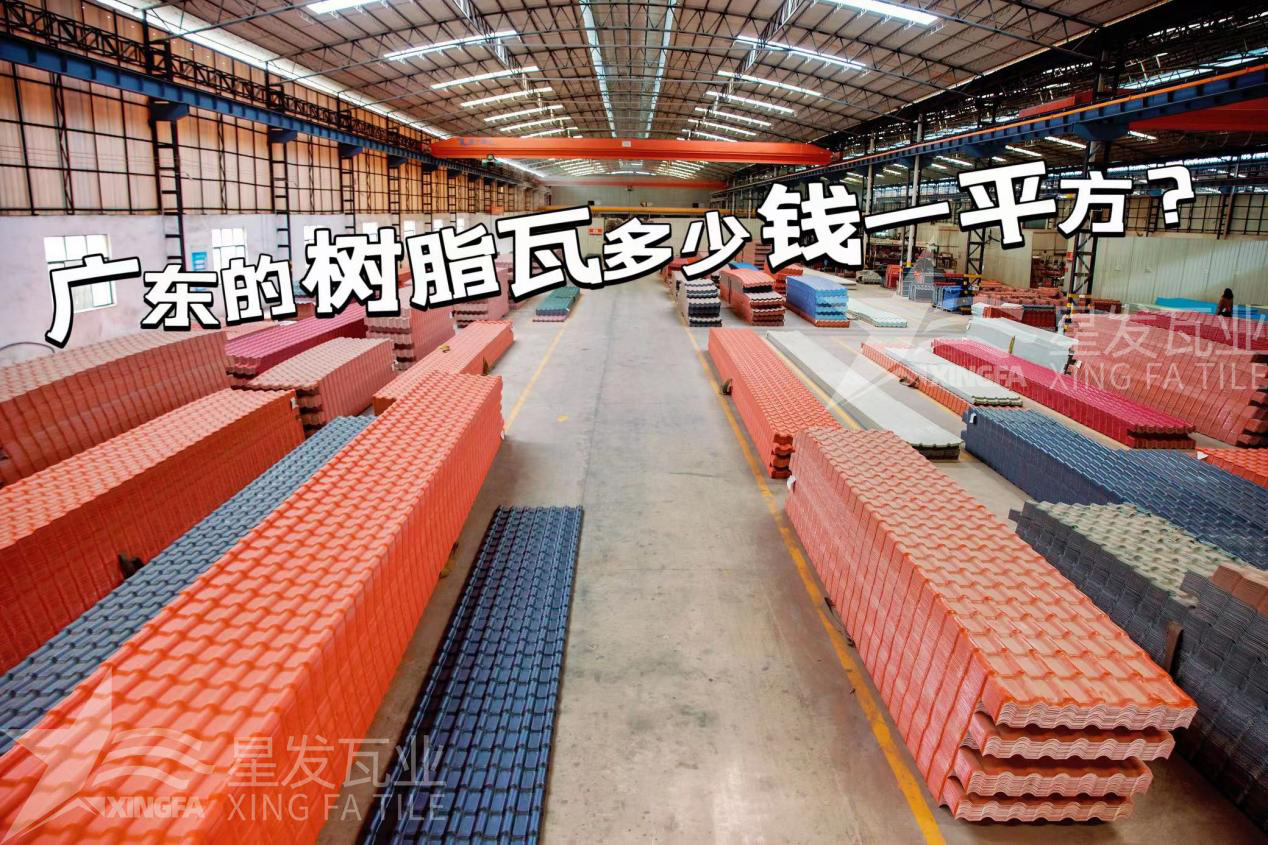 廣東樹脂瓦市場大調(diào)查：好的樹脂瓦多少錢一平方？