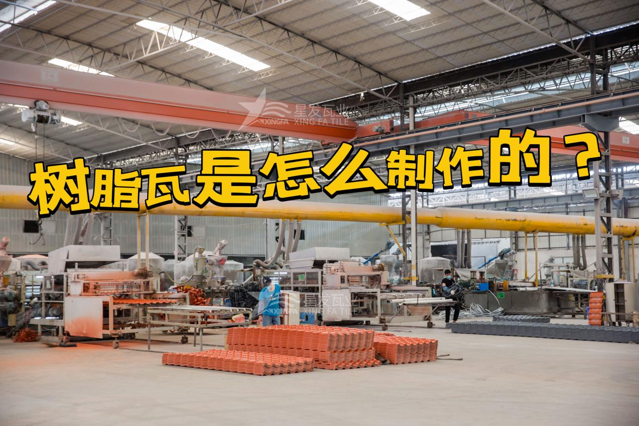 合成樹脂瓦制作過(guò)程，樹脂瓦廠家如何保證產(chǎn)品質(zhì)量