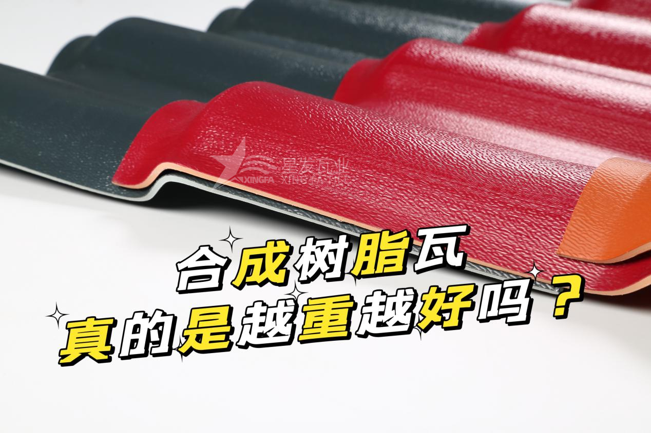 合成樹脂瓦越重越好嗎？合成樹脂瓦的質量并不取決于重量！